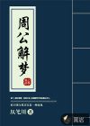 周公解梦章节列表
