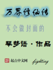 万界修仙传章节列表