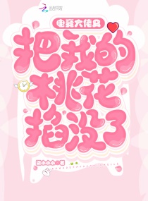 电竞大佬又把我的桃花掐没了章节列表