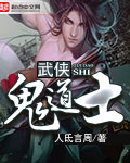 武侠鬼道士章节列表