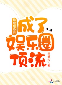 锦鲤加身后成了娱乐圈顶流章节列表