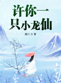 许你一只小龙仙章节列表
