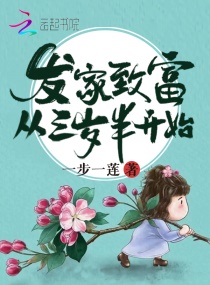 发家致富从三岁半开始章节列表