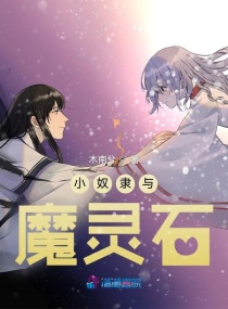 小奴隶与魔灵石章节列表