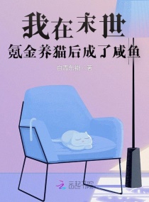 我在末世氪金养猫后成了咸鱼章节列表