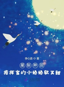 星际种田：指挥官的小娇娇软又甜章节列表