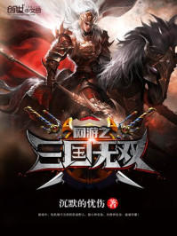 网游三国之野人当道章节列表