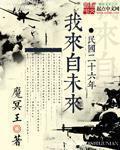 民国二十六年我来自未来章节列表