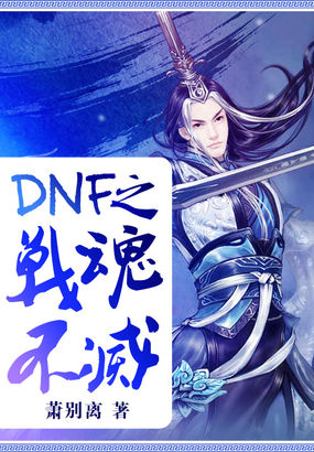 DNF之战魂不灭章节列表