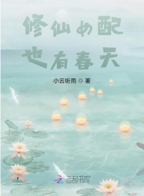 修仙女配也有春天章节列表