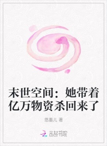 末世空间：她带着亿万物资杀回来了章节列表