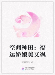 空间种田：福运娇娘美又飒章节列表