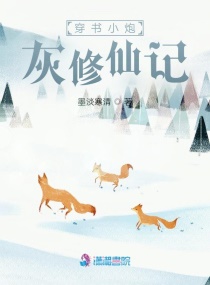 穿书小炮灰修仙记章节列表