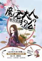 邪王溺宠：魔君大人，约么章节列表