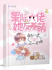 星际大佬她反差萌章节列表
