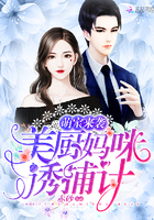 美厨妈咪诱捕计章节列表