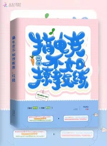 搞电竞不如撩教练，好甜章节列表