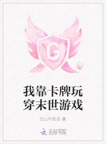 我靠卡牌玩穿末世游戏章节列表