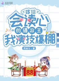 嫁给会读心的摄政王我演技爆棚章节列表