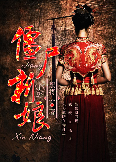 僵尸新娘章节列表