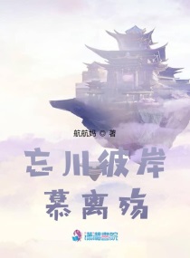 忘川彼岸慕离殇章节列表