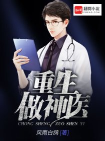 重生做神医章节列表