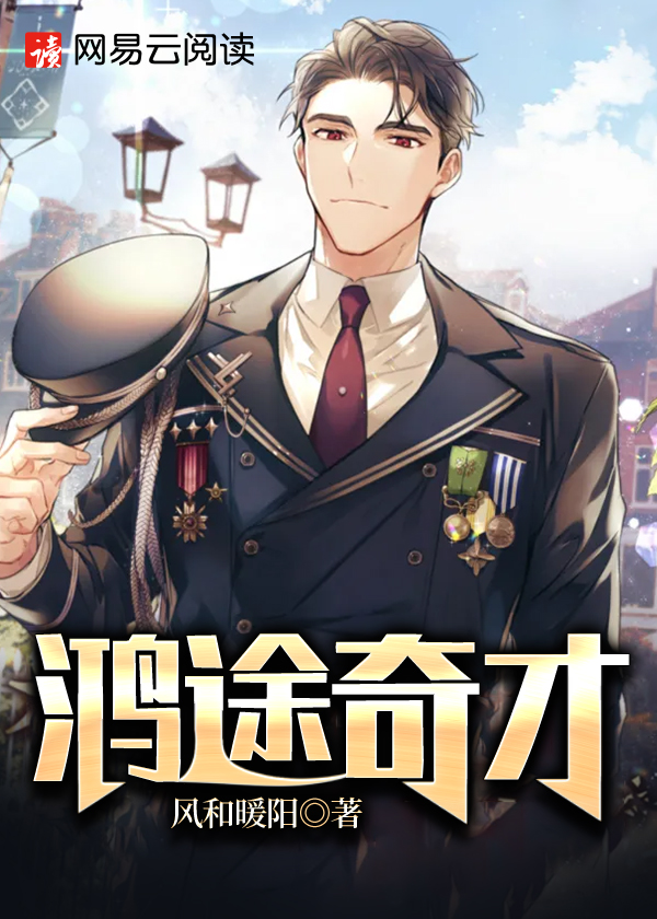 鸿途奇才章节列表