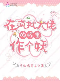 病娇大佬靠抽卡马甲火爆全球章节列表
