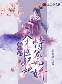 重生后，天才医妃她恃宠而娇章节列表