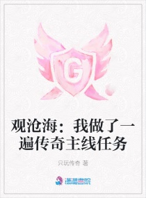 观沧海：我做了一遍传奇主线任务章节列表
