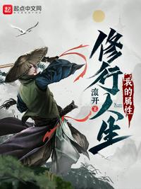我的属性修行人生章节列表
