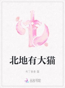 北地有大猫章节列表