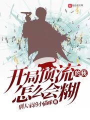 开局顶流的我怎么会糊章节列表