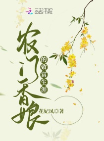 农门香娘的致富生涯章节列表