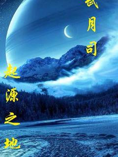 起源之地之武月司章节列表