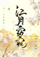 江月窈窕章节列表