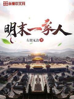 明末一家人章节列表