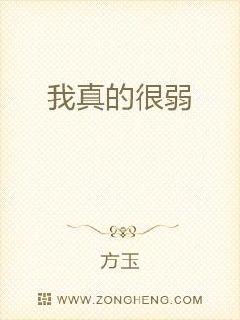 我真的很弱章节列表