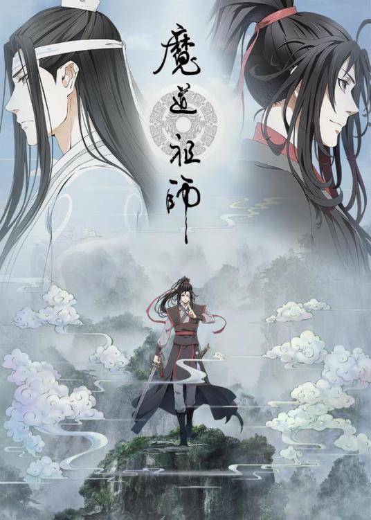 魔道祖师[重生]章节列表