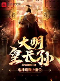 大明皇长孙：朱元璋求我称帝章节列表