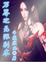 万界之无限副本章节列表