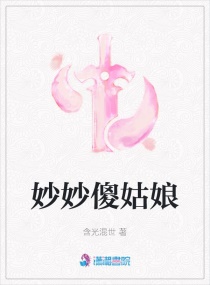 妙妙傻姑娘章节列表