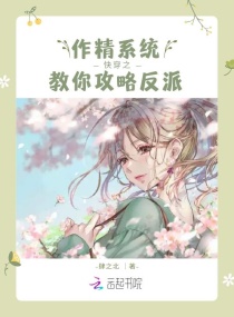 快穿之作精系统教你攻略反派章节列表