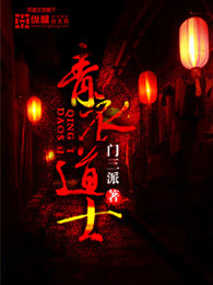 青衣道士章节列表