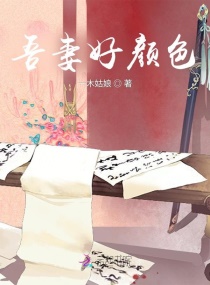 吾妻好颜色章节列表