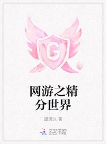 网游之精分世界章节列表