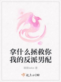 拿什么拯救你我的反派男配章节列表