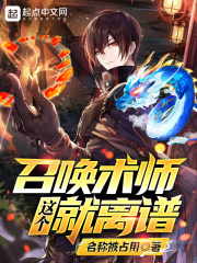这个召唤术师就离谱章节列表