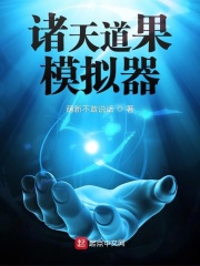 诸天道果模拟器章节列表