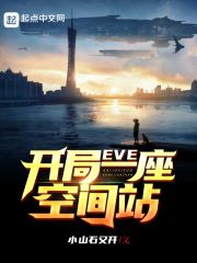 EVE：开局一座空间站章节列表